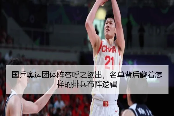 国乒奥运团体阵容呼之欲出，名单背后藏着怎样的排兵布阵逻辑 - DouYu